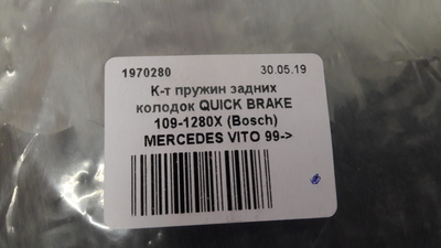 К-кт пружин задних колодок QUICK BRAKE 109-1280X BOSCH MERCEDES VITO 99->