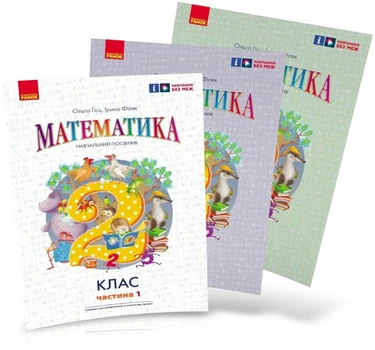 2 клас. НУШ. Математика. Комплект навчальних посібників у 3-х частинах (Гісь О.М., Філяк І.В.), Ранок