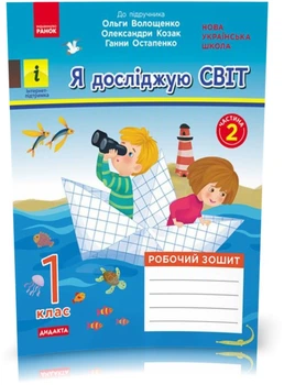 1 клас. НУШ Я досліджую світ Робочий зошит до підручника О. Волощенко, ЧАСТИНА 2 (Кісильова Я. В.), Ранок