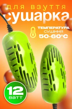 Електросушарка для взуття сушарка універсальна Комфорт Green MIX