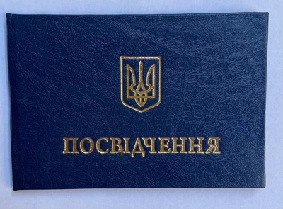 Удостоверение синее