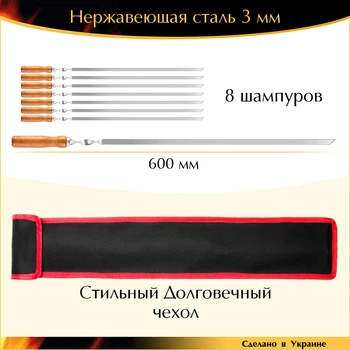 Подарочный набор 8 шампуров 600х10х3мм нержавеющая сталь прочные деревянная ручка с чехлом Украина