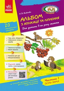 Альбом з аплікації, ліплення, конструювання. Для дитини 5-го року життя. Частина 1. До всіх чинних програм Яковлєва Н.В. Д133002У 9786170920645 Ранок