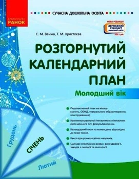Розгорнутий календарний план. СІЧЕНЬ. Молодший вік Ванжа С.М. Христоєва Т.М. О134242У 9786170976741 Ранок