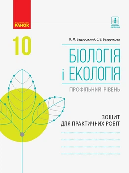 Біологія і екологія (профільний рівень). 10 клас . Зошит для практичних робіт