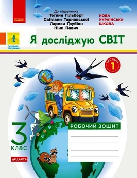 НУШ ДИДАКТА Я досліджую світ. 3 клас. Робочий зошит до підруч. «Я досліджую світ» Т. Гільберг, С. Тарнавської, Л. Грубіян, Н. Павич. У 2-х ч. ЧАСТИНА 1 Тагліна О.В. Н1217049У 9786170965264 Ранок