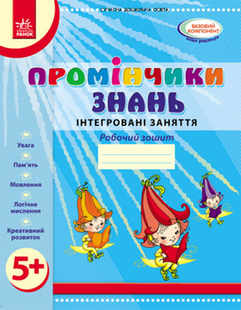 Промінчики знань. 5+ Робочий зошит. Інтегровані заняття. До всіх чинних програм. Діб Л.М. О134065У 9786175405895 Ранок
