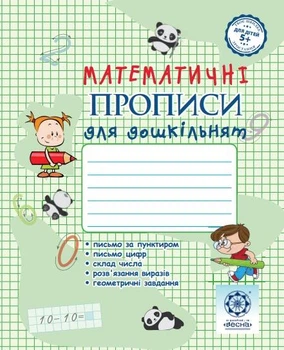 Прописи з математики. Дошкільнята.