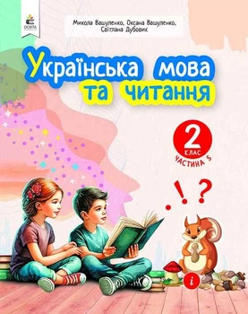 Вашуленко М.С. Українська мова та читання. Навчальний посібник. 2 клас. Частина 5