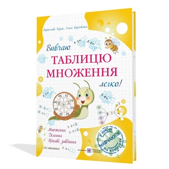 Вивчаю таблицю множення легко! Козак М.
