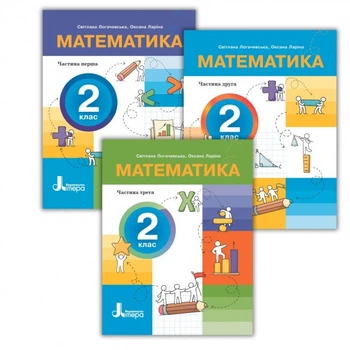 Комплект посібників. Математика. 2 клас. Логачевська С.