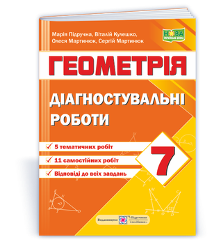 Діагностувальні роботи з геометрії. 7 клас (за прогр. А. Мерзляк та ін). Підручна М.