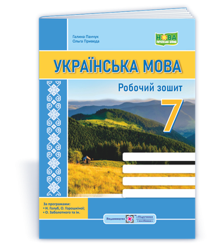 Українська мова: робочий зошит. 7 клас (за прогр.: Н. Голуб, О. Горошкіної; О. Заболотного та ін.) Панчук Г.
