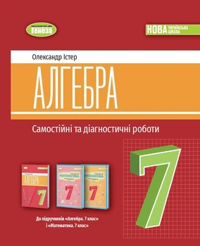 Алгебра. 7 клас. Самостійні та діагностичні роботи. Навчальний посібник - Істер О.С.