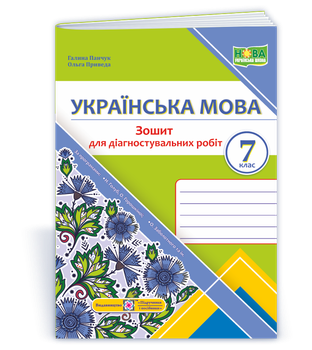 Українська мова. Діагностувальні роботи. 7 клас (за прогр.: Н. Голуб, О. Горошкіної; О. Заболотного та ін.)