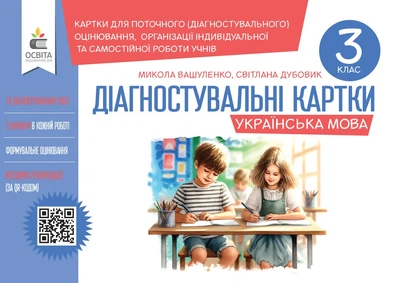 Українська мова. Діагностувальні картки. 3 клас. Вашуленко М. С.
