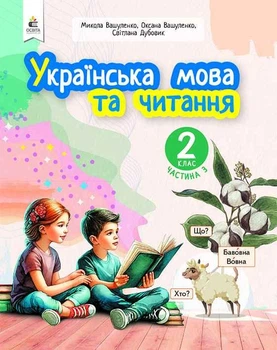 Вашуленко М.С. Українська мова та читання. Навчальний посібник. 2 клас. Частина 3