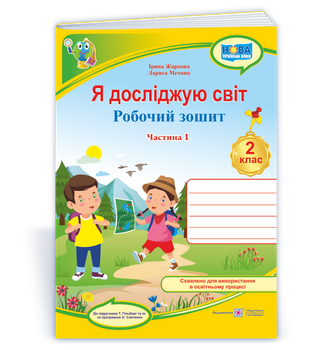 Жаркова І. Робочий зошит. Я досліджую світ. 2 клас. ( до підр. Т. Гільберг). Частина 1. НУШ.
