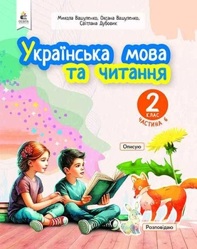 Вашуленко М.С. Українська мова та читання. Навчальний посібник. 2 клас. Частина 6