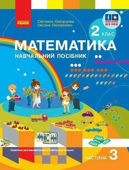 Математика. Навчальний посібник. 2 клас (у 3-х частинах). Частина 3. Скворцова С.О.
