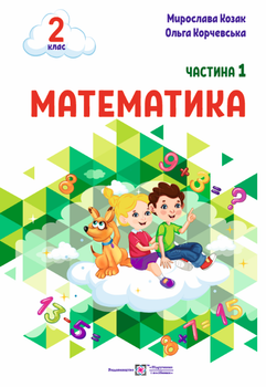 Математика: навчальний посібник. 2 клас. Частина 1 (М. Козак, О. Корчевська)