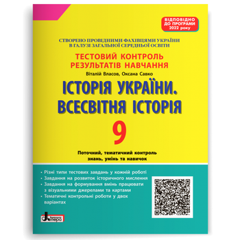 Історія України, Всесвітня історія. 9 клас. Тестовий контроль результатів навчання. Власов В.