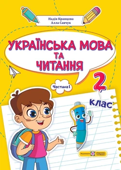 Українська мова та читання: навчальний посібник. 2 клас. Частина 1 (Н. Кравцова, А. Савчук)