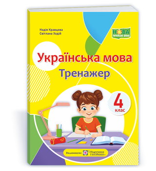 Українська мова : тренажер. 4 клас. Кравцова Н.