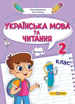 Українська мова та читання: навчальний посібник. 2 клас. Частина 3 (Н. Кравцова, А. Савчук)