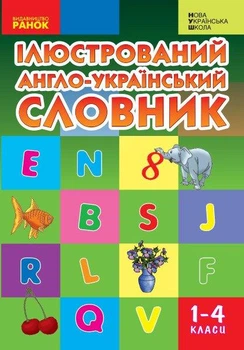 НУШ Ілюстрований англо-український словник. 1-4 класи. Погарська Т.В.