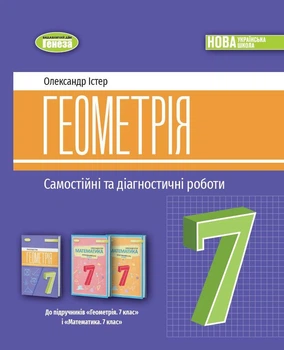 Геометрія. 7 клас. Самостійні та діагностичні роботи. Навчальний посібник - Істер О.С.