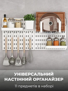 Универсальный настенный органайзер пегборд для кухни, ванной, офиса инструментов с 11 предметов Белый (CPB-002)