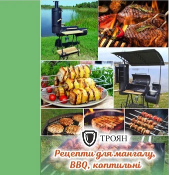 Книга рецептов для мангала, гриля, копчения