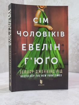 Книга "Сім Чоловіків Евелін Г'юґо" Тейлор Дженкінс Рід