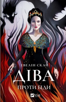 Книга Діва проти біди - Евелін Скай (9786171705432)
