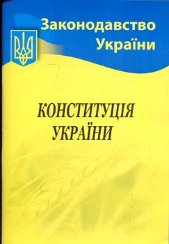 Конституция Украины 2024 год законодательство