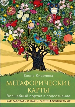 Книга Метафорические карты. Волшебный портал в подсознание. Как работать с МАК и расшифровывать их. Киселева Е.