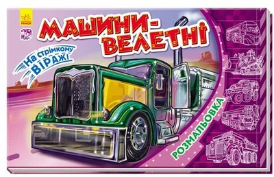 На стрімкому віражі. Машини-велетні. Розмальовка