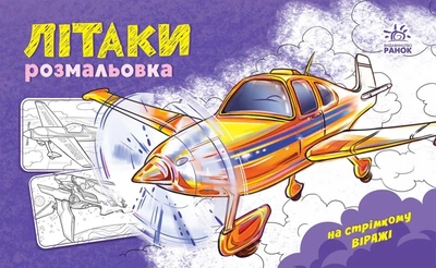 На стремительном вираже. Самолеты. Раскраска