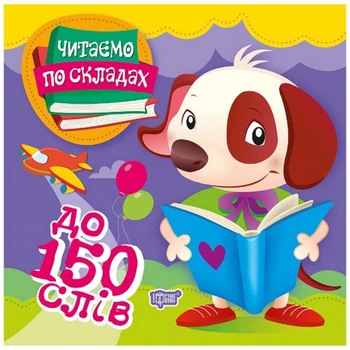 Книжка "Читаємо по складах: до 150 слів"
