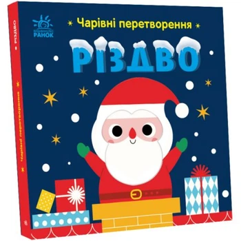 Дитяча книга Чарівні перетворення Різдво розвиваюча казка з рухомими елементами для малечі святкова паперова ілюстрована видання для зимового дозвілля