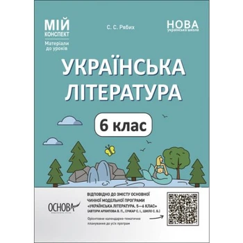 Учебное пособие Ранок Украинская литература 6 класс НУШ 0.6x20.5x26 см бумажное с календарным планированием и иллюстрациями разноцветное
