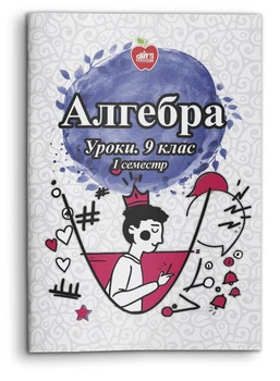 Алгебра. Уроки. 9 клас. І семестр (978-617-7290-97-0)
