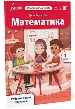 Математика. 1 кл., Робочий зошит (VECTOR) Ч.2 - Дж.Е.Біос - ФОРМУЛА (122819)