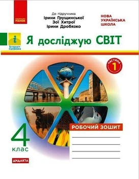 Я досліджую світ, 4 кл., Робочий зошит у 2-х ч. (до підруч. Грущинської), Ч.1 - РАНОК (123336)