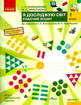 Я досліджую світ, 1 кл., Робочий зошит у 2-х ч. (до підруч. Большакової), Ч.1 - Большакова І.О. - РАНОК (123793)