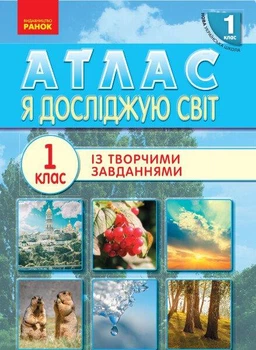 Я досліджую світ, 1 кл., АТЛАС - Тагліна О.В. - РАНОК (123789)