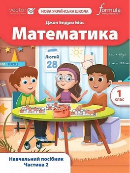 Математика. 1 кл., Навчальний посібник (VECTOR) Ч.2 - Дж.Е.Біос - ФОРМУЛА (122816)