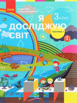 Я досліджую світ, 3 кл., Підручник у 2-х ч., Ч.1 - Бібік Н.М. - РАНОК (123854)