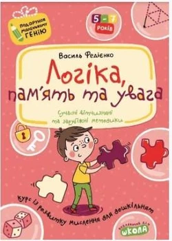 Подарунок маленькому генію. Логіка, пам'ять та увага (4-7 років) (хлопчик з пазлом) - Федієнко В. - МАГУРА (119925)